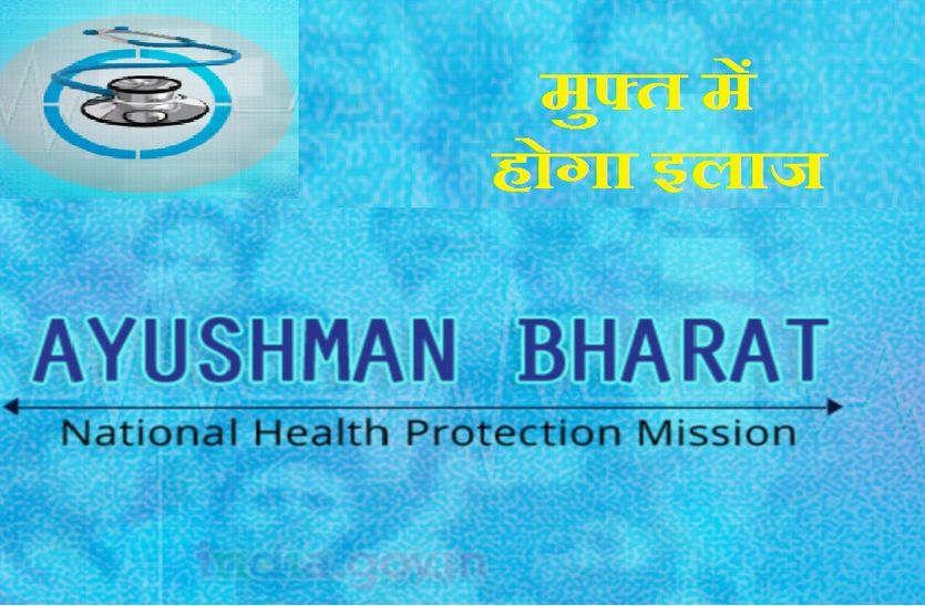 ayushman bharat yojna in hindi