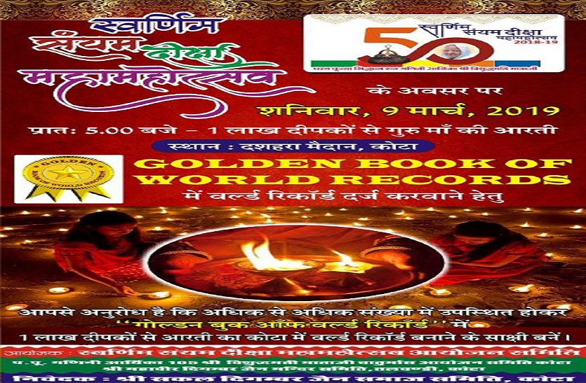 कोटा का सेवाभावी जैन समाज 1 लाख दीप जलाकर बनाएगा विश्व रिकॉर्ड…