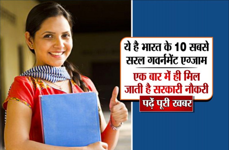 sarkari naukri ki taiyari kaise kare, most easy government exams