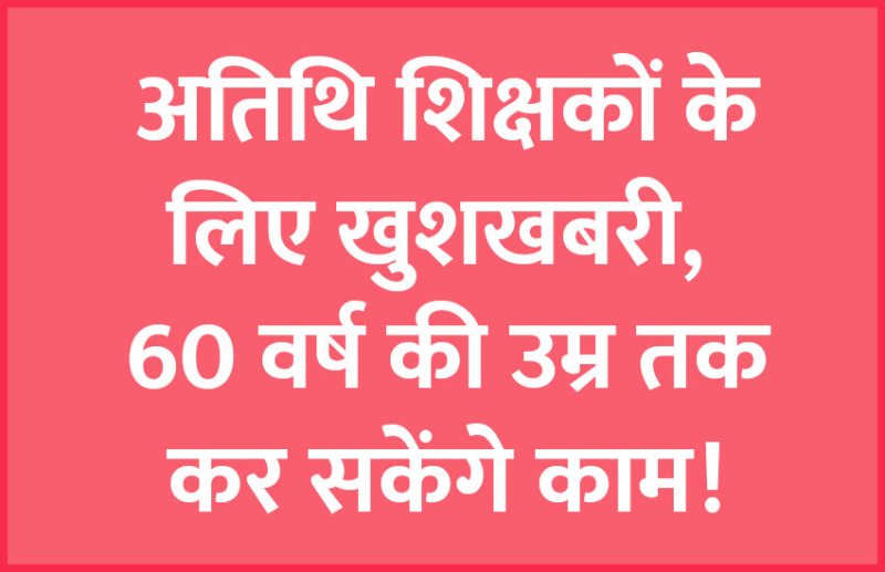 CBSE,punjab news,govt school,Punjab government,Govt Jobs,govt job,sarkari jobs,punjab news in hindi,bed,Guest teacher,education news in hindi,Government teacher,teachers job,teachers vacancy,govt teachers,atithi shikshak,govt teacher,punjab teachers,sarkari job,central teachers eligibility test,samvida shikshak,sarkari jobs notification,teachers appointment,3rd Grade Teacher,2nd Grade Teacher,govt jobs in hindi,govt jobs 2019,