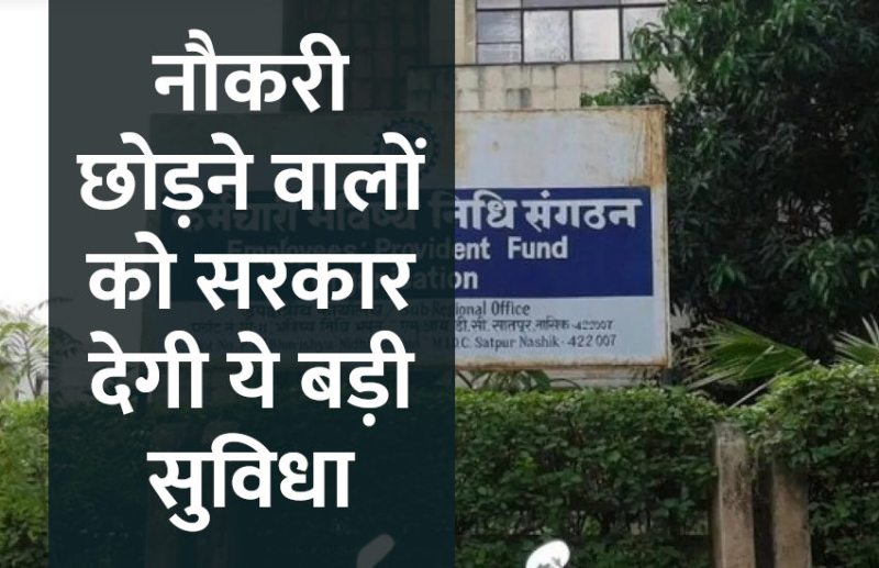 Provident Fund,PF,EPFO,jobs,uan,Govt Jobs,private jobs,govt jobs in hindi,