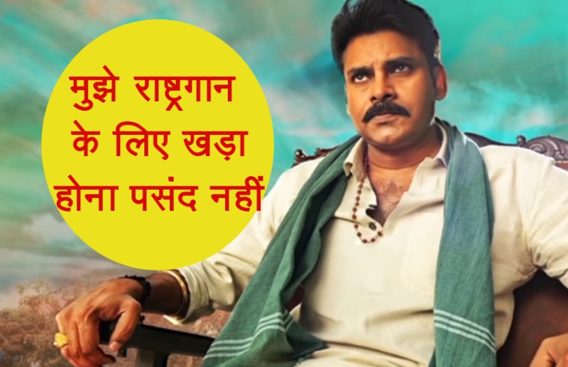south superstar Pawan Kalyan problem in standing for National Anthem