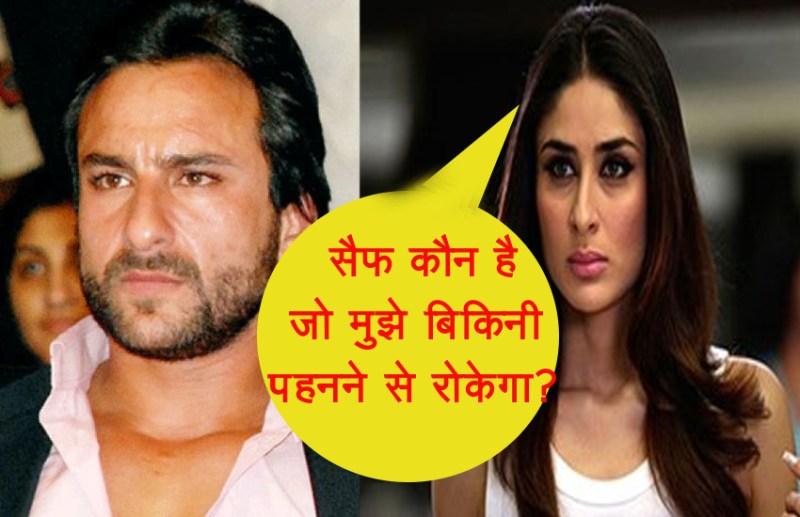 सैफ को फैन ने कहा- 'शर्म करो! बीवी को बिकनी पहनने देते हो', करीना ने किया पलटवार- 'सैफ कौन है जो मुझे रोकेगा?'