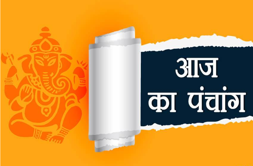 aaj ka panchang