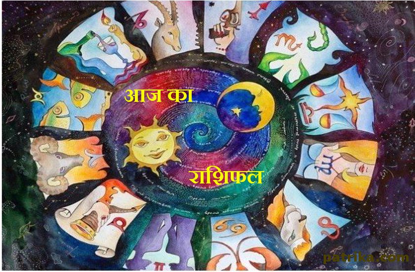 aaj ka rashifal