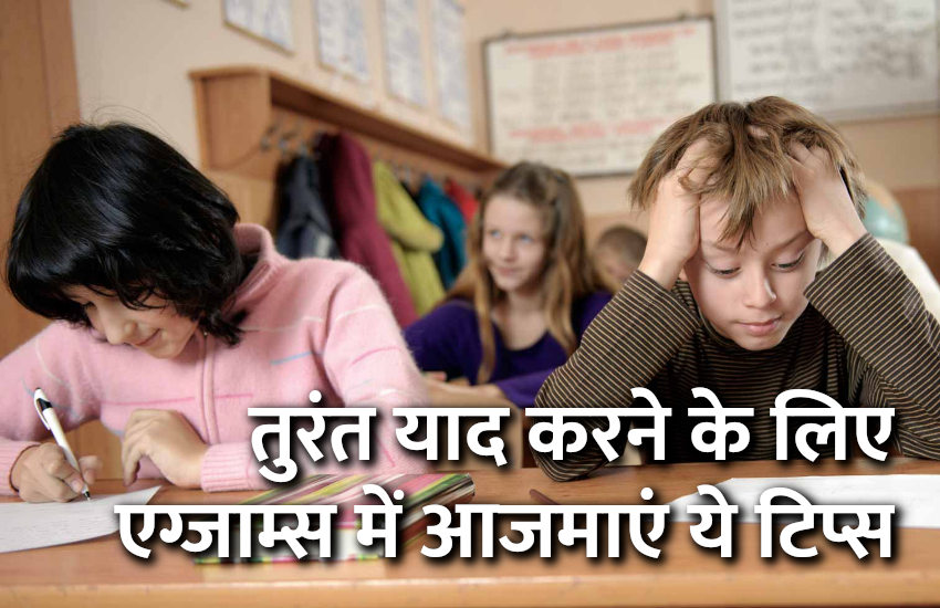 Education,Exam Tips,education news in hindi,career tips in hindi,Memory Tips,