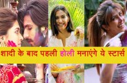 शादी के बाद पहली होली मनाएंगी ये 5 फेमस जोड़िया, रणवीर के रंग में रंगने को तैयार हैं दीपिका...
