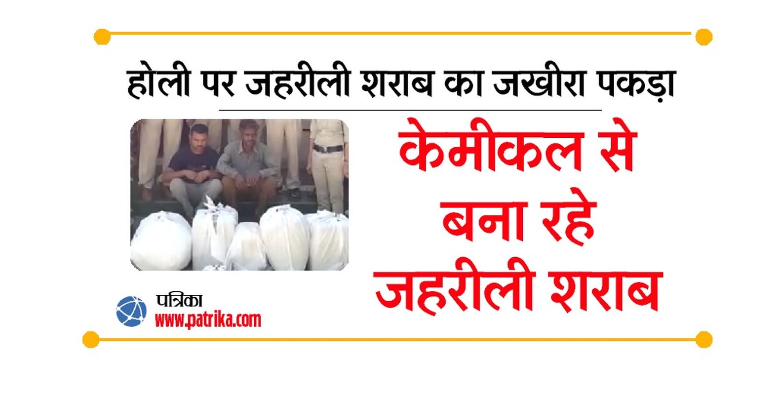 Making liquor by Chemical, 2 Arrested in Ajaigarh Panna district