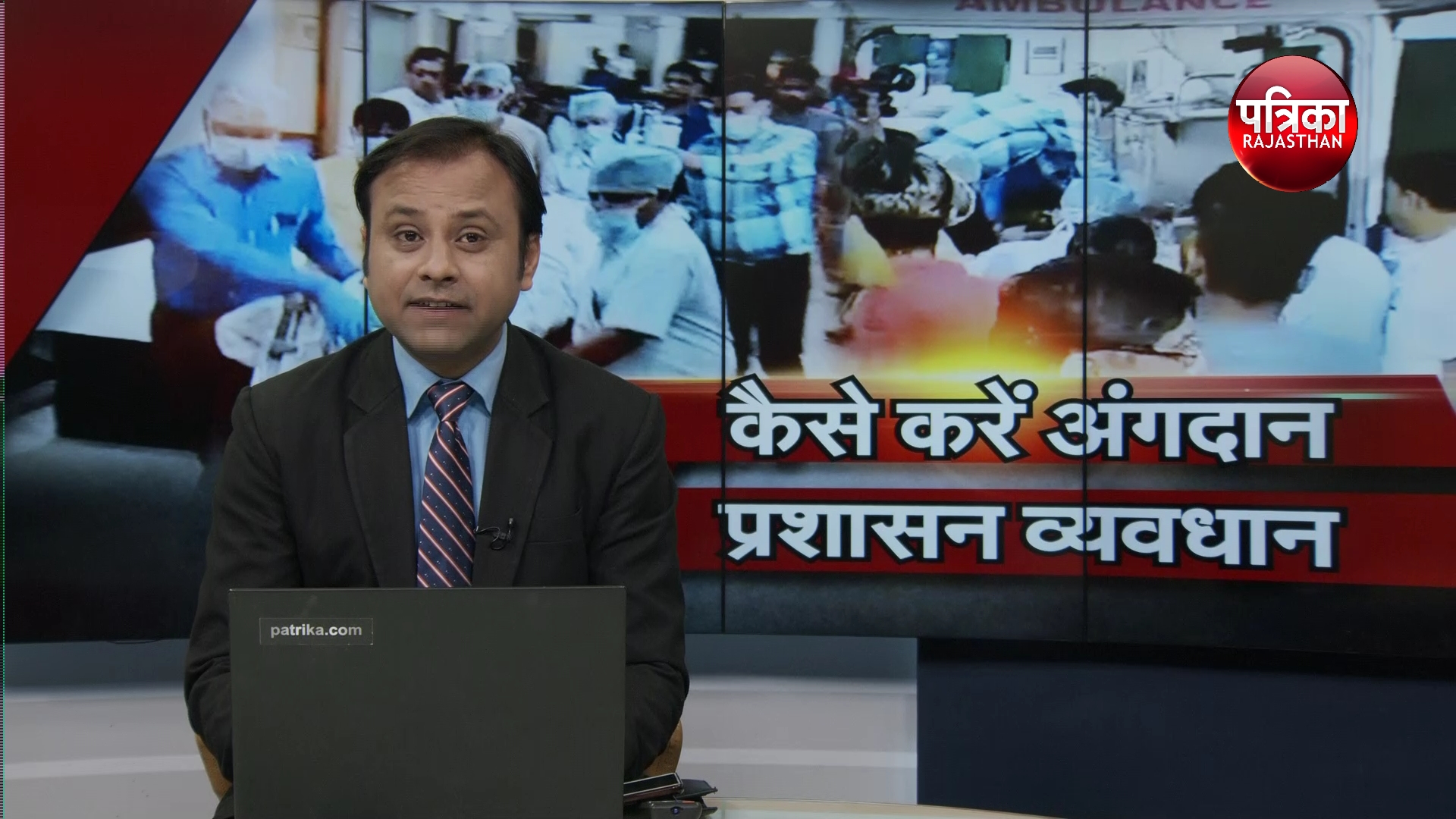 अंगदान में आड़े आई लापरवाही