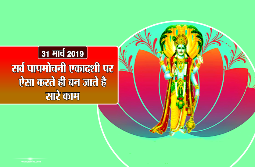 papamochani ekadashi