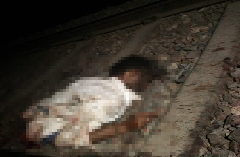 रेल की चपेट में आने से युवक की हुई दर्दनाक मौत