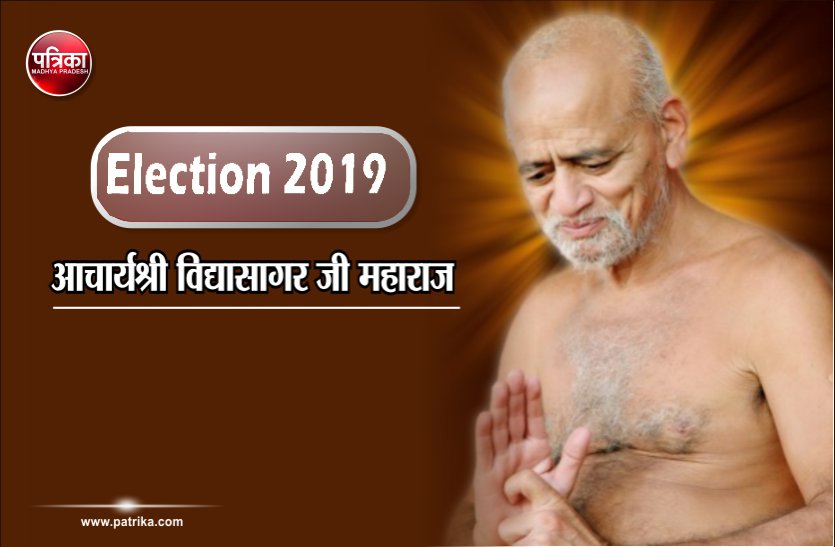 lok sabha election 2019 jain muni acharya vidyasagar maharaj statement