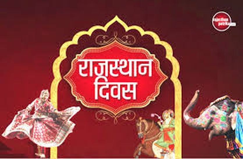राजस्थान स्थापना दिवस
