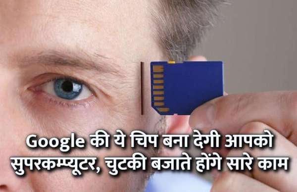 google brain chip, google, artificial intelligence, brain implant, education news in hindi, education, robotics, computer science, electronics, engineering courses