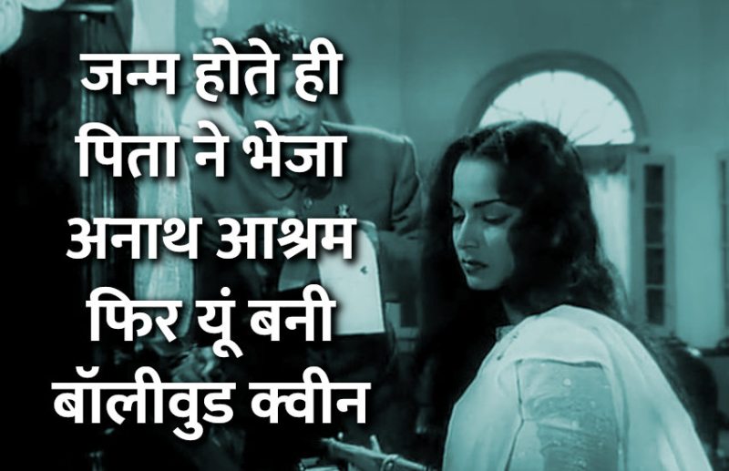 success mantra,Amrish Puri,Management Mantra,motivational story,career tips in hindi,inspirational story in hindi,motivational story in hindi,business tips in hindi,meena kumari Biography,meena kumari story,