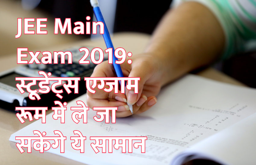 IIT,exam,admission,JEE Main,NIT,indian institute of technology,engineering courses,Jeemain.Nic.In,JEE Main Paper 1,JEE Main 2019 exam,nta jee,NTA JEE Main 2019,nta jee main april 2019,jee main dates,jee main admit card pattern,JEE Main 2019 April online application forms,JEE Main April 2019,JEE Main online registration,JEE Main April 2019 last date,JEE Main Paper 2,एनटीए जेईई मेन 2019,एनटीए जेईई मेन 2,जेईई मेन अप्रैल 2019,जेईई मेन 2,जेईई मेन रजिस्ट्रेशन,
