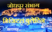 Jodhpur Division News Digital Bulletin  
