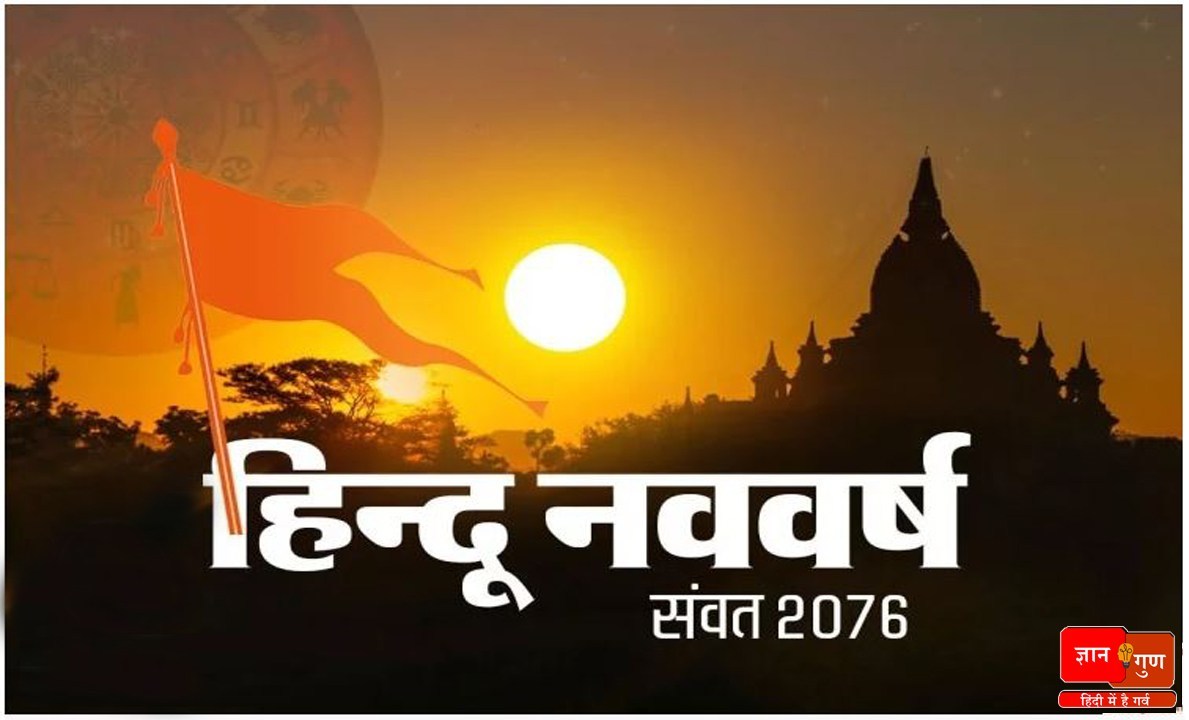 नया हिंदू वर्ष 2076 कल से,सूर्य के मंत्री होने से बढ़ेगी राजनीति में हलचल
