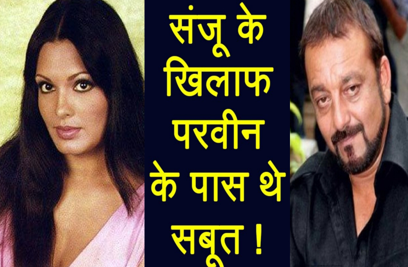 मुंबई बम ब्लास्ट मामले में संजय का वो 'काला सच' जानती थी परवीन बाबी, बताने की कोशिश की तो कहा- जान से मार दूंगा...