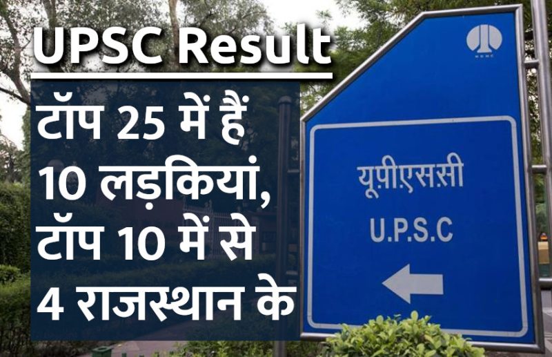 UPSC,results declared,UPSC result,upsc topper,UPSC Final result,www.upsc.gov.in,UPSC Civil Services result 2018,UPSC Civil Services Result 2018: फाइनल रिजल्ट जारी,IAS exam interview,