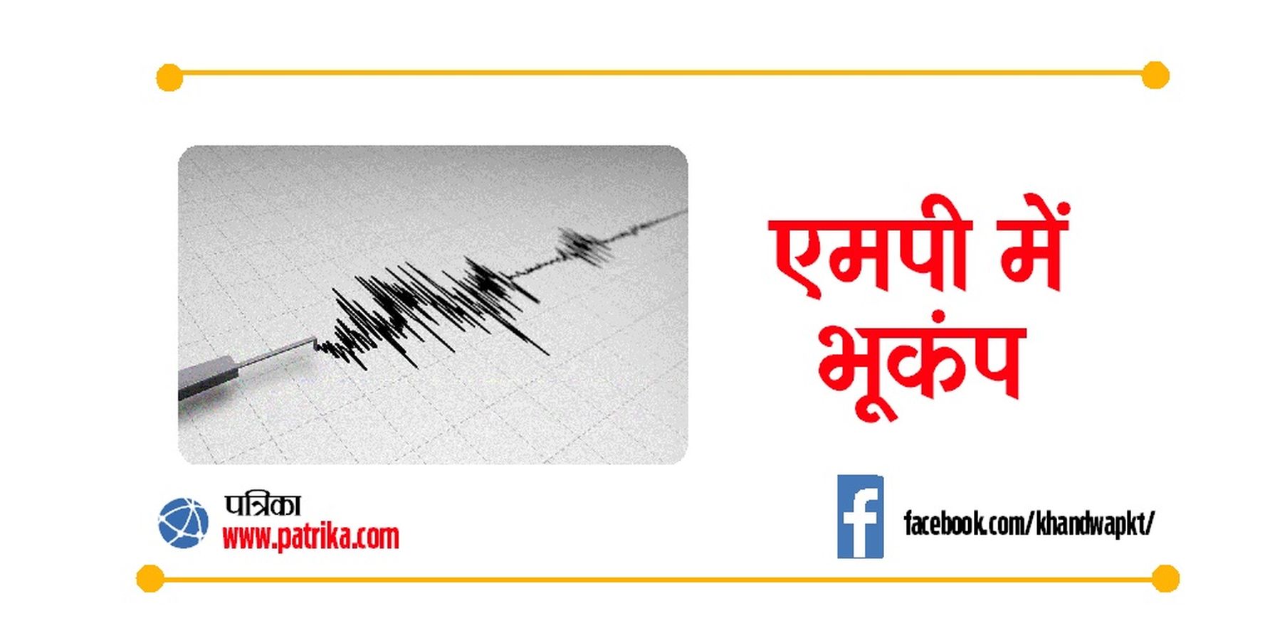 Earthquake Reported in Burhanpur and Maharashtra