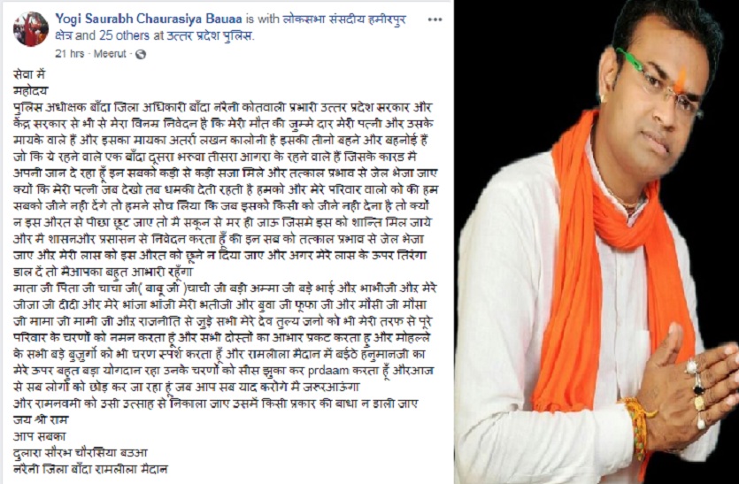 BJP Young Leader Saurabh Chaurasiya Bauaa Suicide in banda