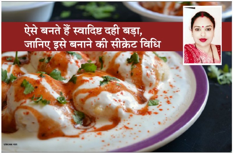 Dahi vada Recipe in Hindi