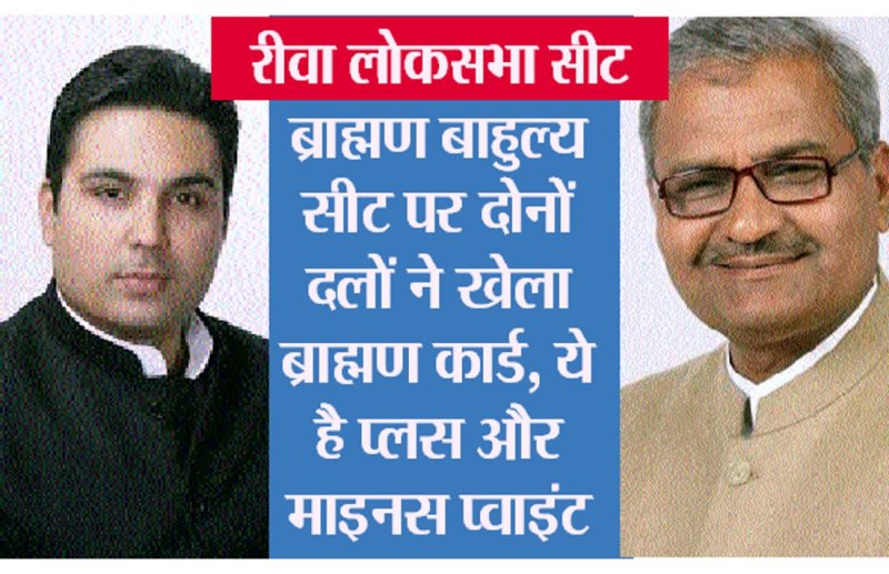 Election 2019: janardan mishra and siddharth tiwari contest from Rewa