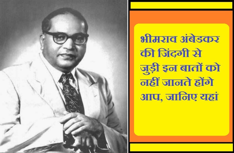 amazing facts of bhimrao ambedkar life