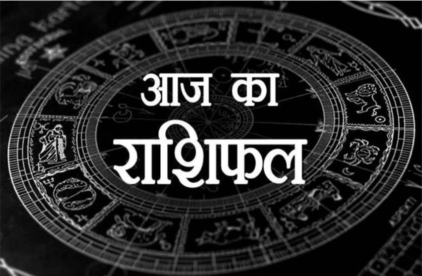 aaj ka rashifal