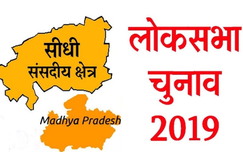 Election 2019: sidhi lok sabha me chunav kab hai MP Lok Sabha Chunav