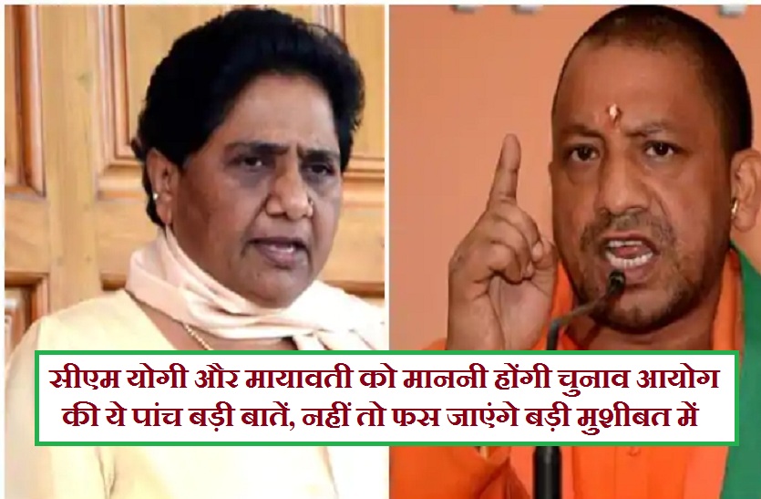 CM Yogi adityanath and Mayawati Follow 5 points of Chunav Ayog
