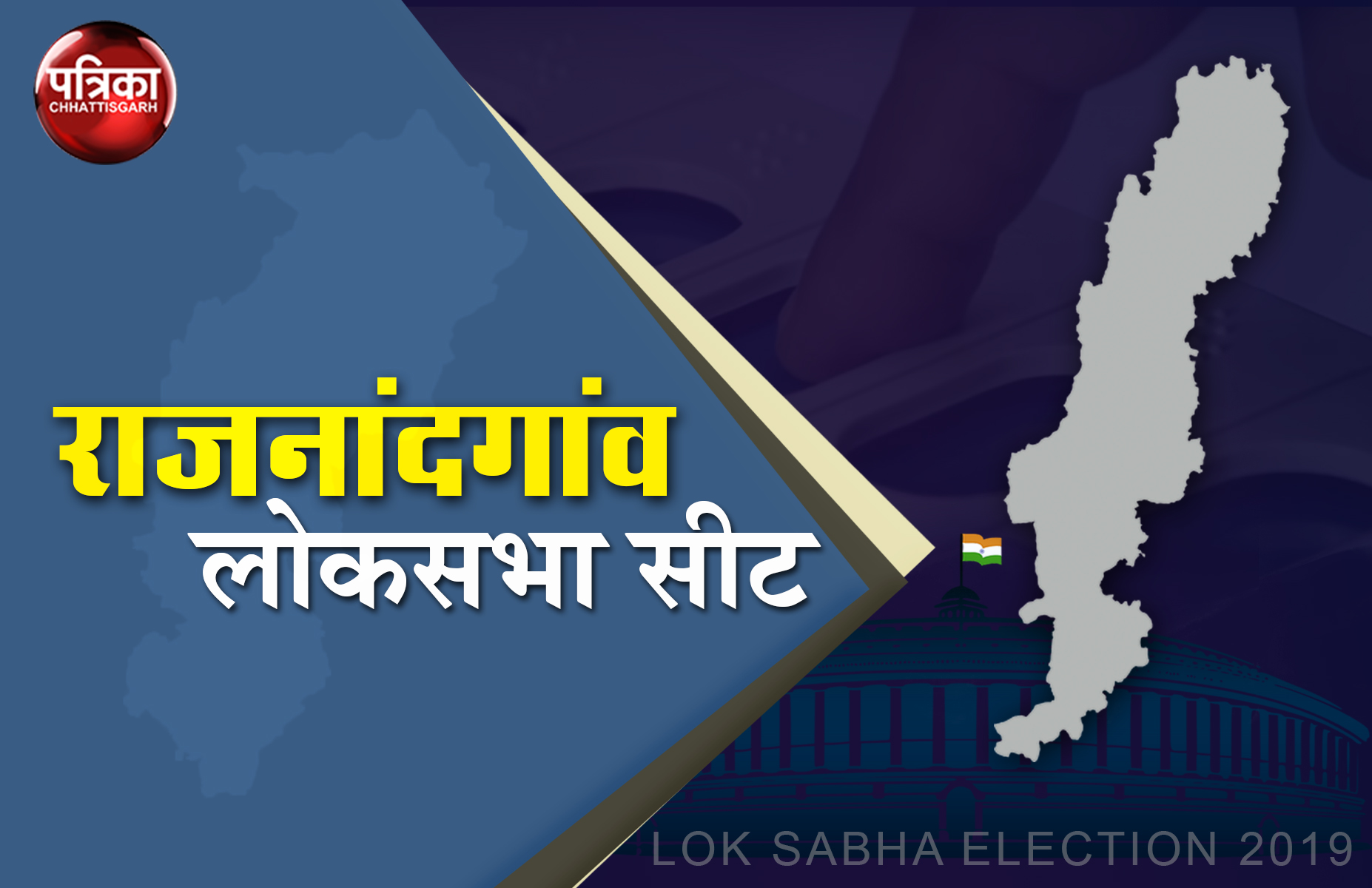 rajnandgaon loksabha election 2019