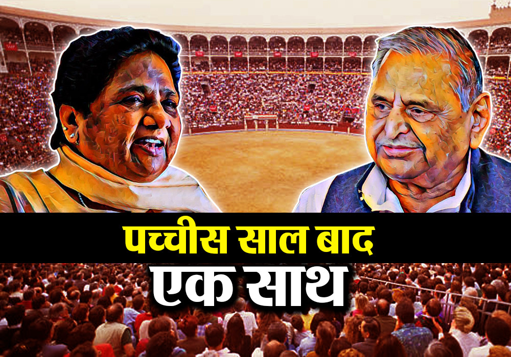 Mayawati and Mulayam Singh Yadav