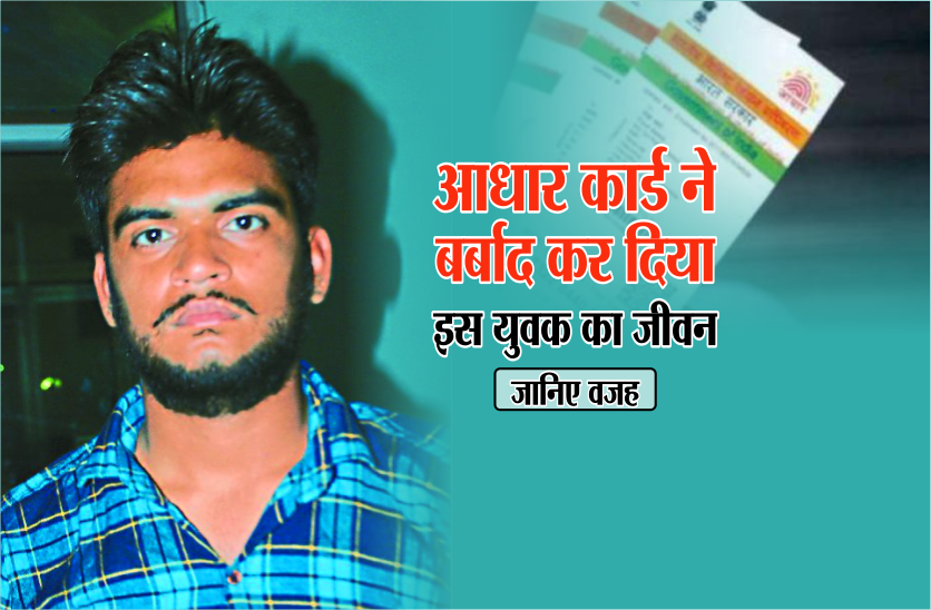 gwalior boy demand mercy because of aadhar card mistake