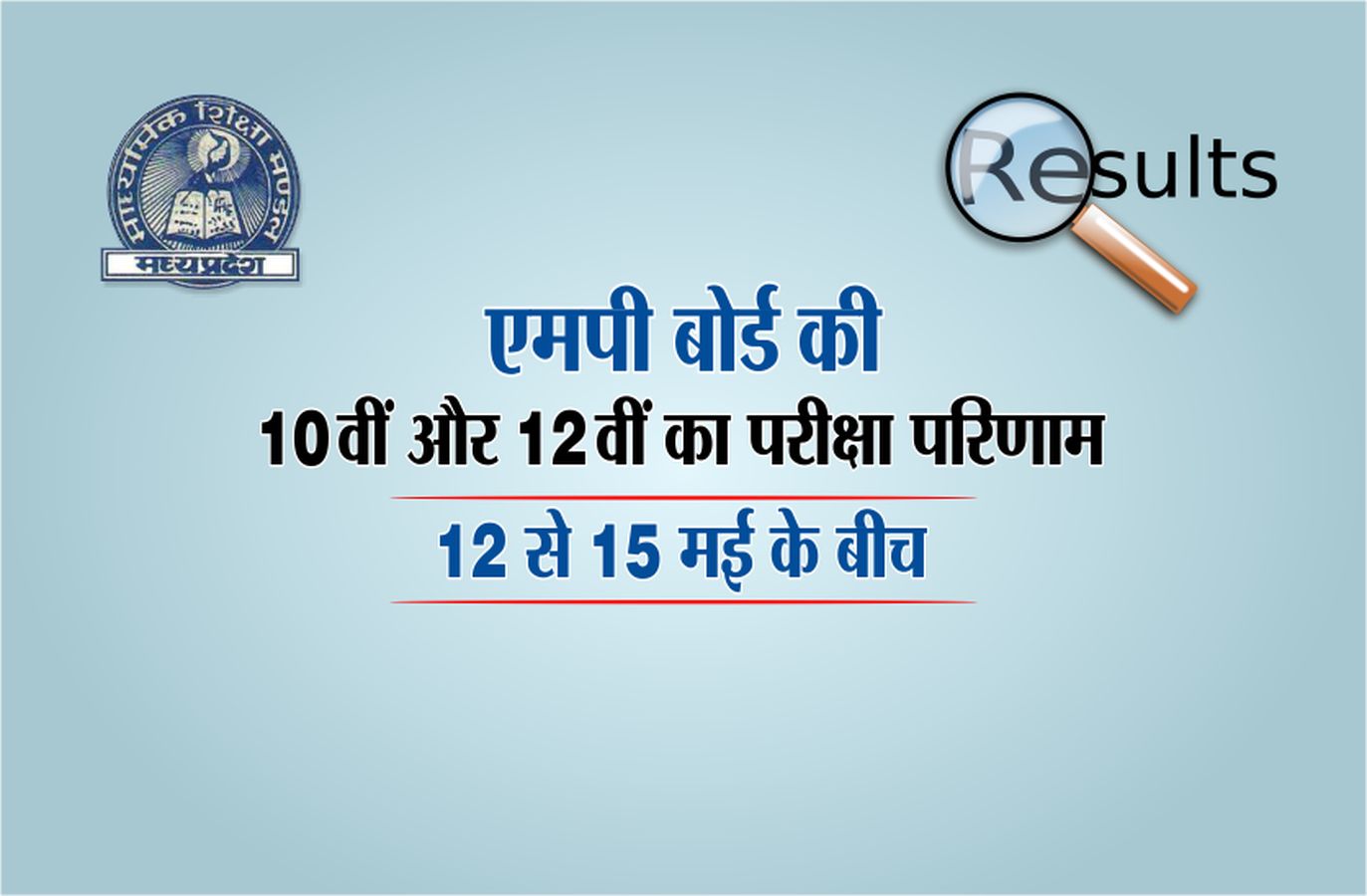mp board 12th result 2019 date, mp board 10th result 2019 kab aayega