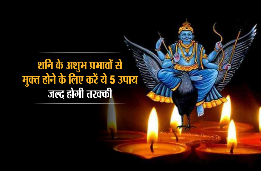 shani upay in hindi