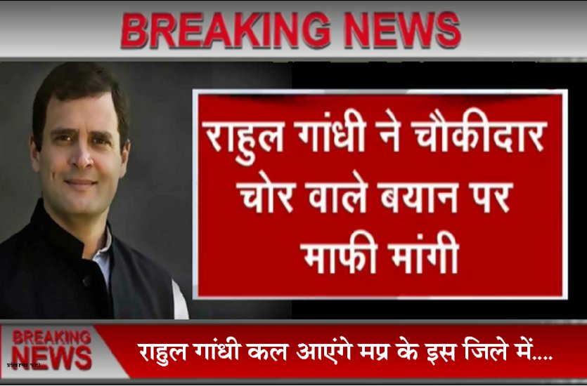 लोकसभा चुनाव 2019: राहुल गांधी मप्र में नहीं कह पाएंगे चौकीदार चोर है, कल यहां होगी सभा- वीडियो