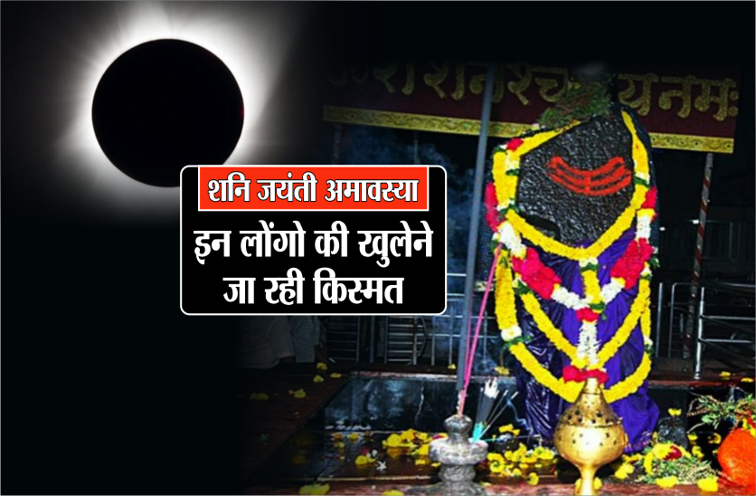 shani amavasya