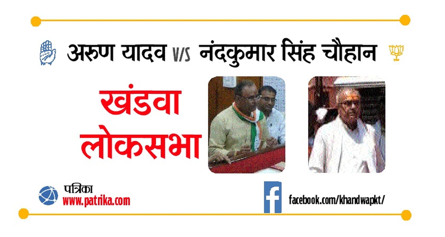Loksabha Election 2019 : khandwa Nominationan Arun Yadav and Nandkumar