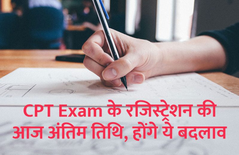 Education,exam,CA,result,career courses,education news in hindi,chartered accountant,CPT exam,
