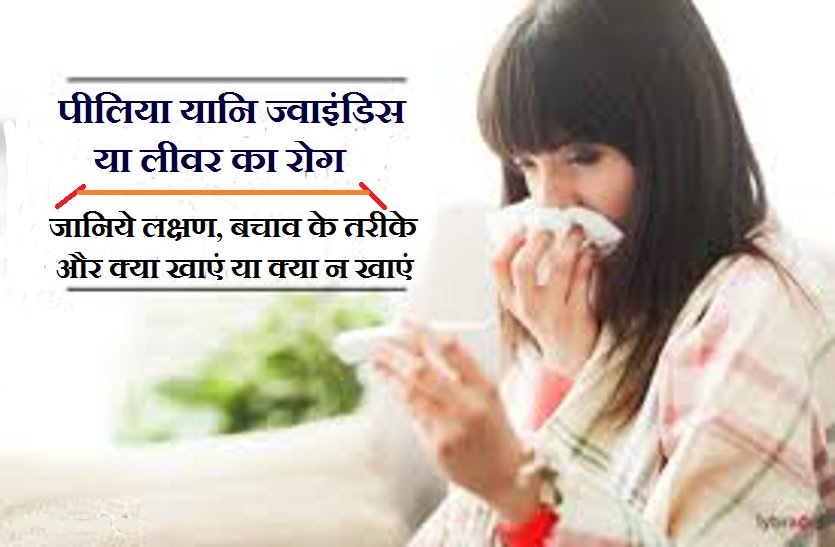 jaundice ka upchar