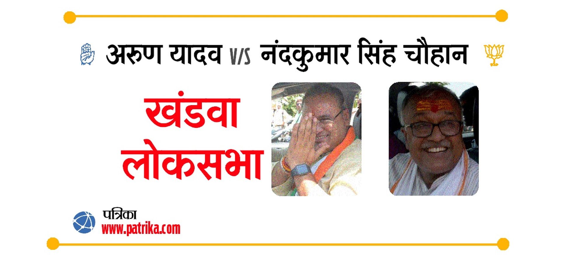 Loksabha Election 2019: Khandwa Loksabha Arun Yadav and Nand Kumar
