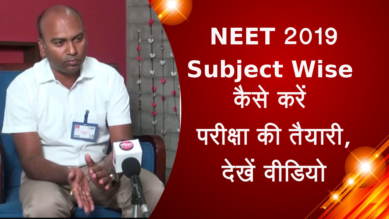 NEET 2019 Subject Wise कैसे करें परीक्षा की तैयारी, देखें वीडियो 