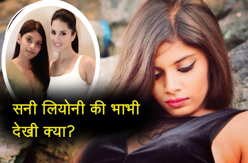 क्या आप जानते हैं सनी लियोनी की भाभी है बेहद हॅाट, उनका भी फिल्मों से है गहरा नाता...दोनों की बॅान्डिंग देखने लायक