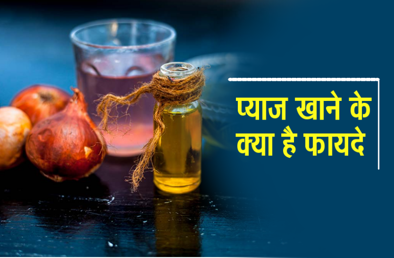 प्याज खाने के फायदे