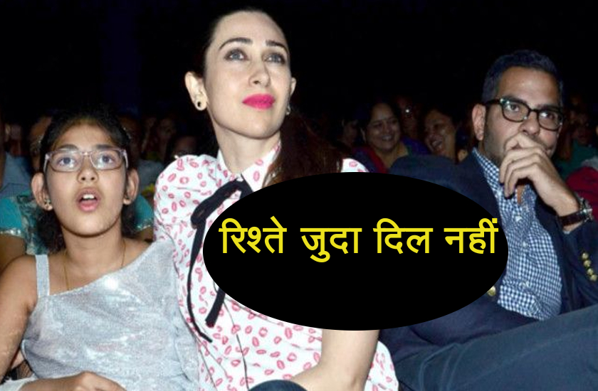 रिश्ते जुदा दिल नहीं: तलाक के बाद भी कुछ ऐसा रिश्ता है करिश्मा और संजय का, बच्चों के खातिर करते हैं ये काम