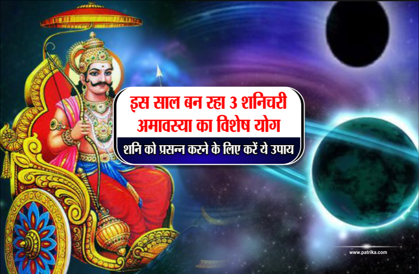 shani Amavasya of Vaishakh month will be celebrated on May 4.
