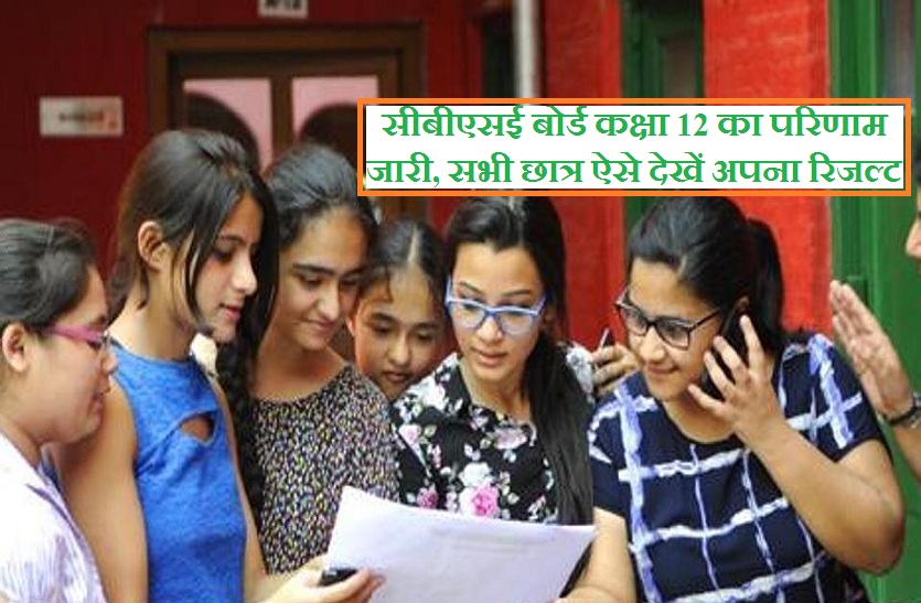 cbse board exam 2019 12th class result check on cbse.nic.in