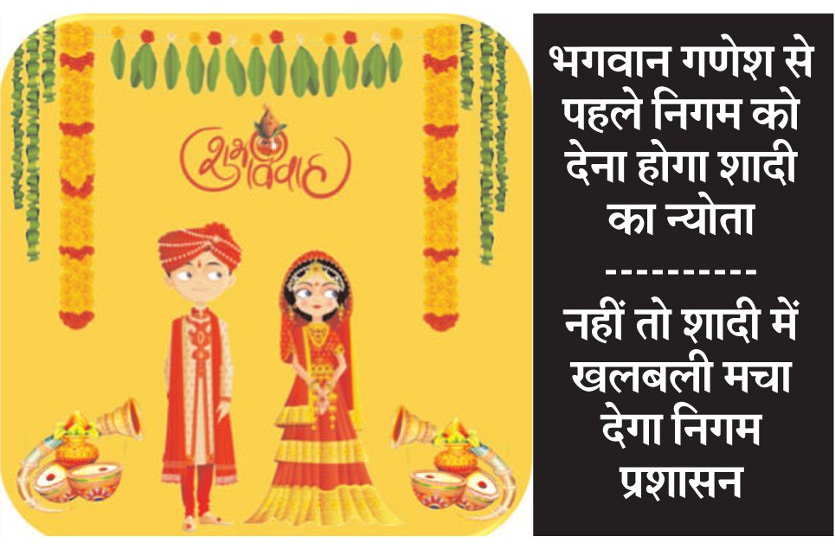 BIG News: अब गणेश जी से पहले निगम को देना होगा न्योता, नहीं तो शादी में मचा देंगे खलबली